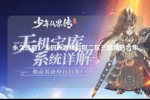 永久珍藏：无码人妻精品区二区三区精选合集