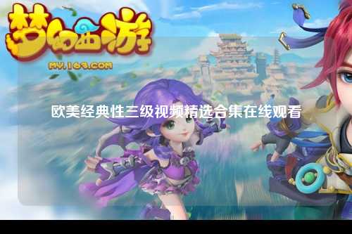 欧美经典性三级视频精选合集在线观看