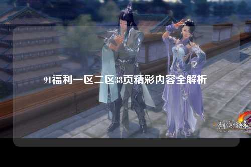 91福利一区二区38页精彩内容全解析