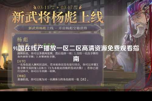 91国在线产播放一区二区高清资源免费观看指南