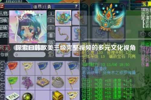探索曰韩欧美三级完整视频的多元文化视角