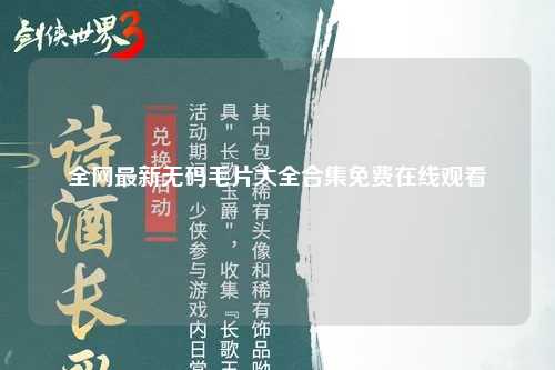 全网最新无码毛片大全合集免费在线观看