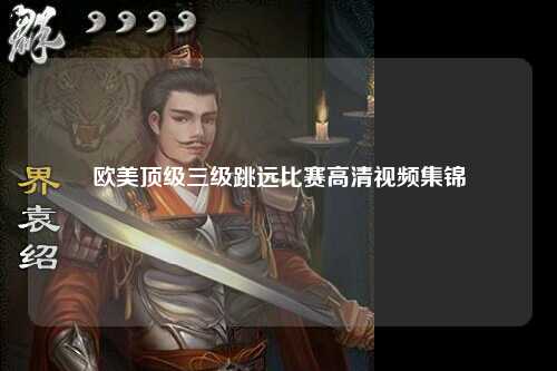 欧美顶级三级跳远比赛高清视频集锦