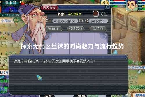 探索无码区丝袜的时尚魅力与流行趋势