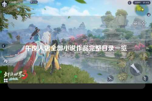 午夜人屠全部小说作品完整目录一览