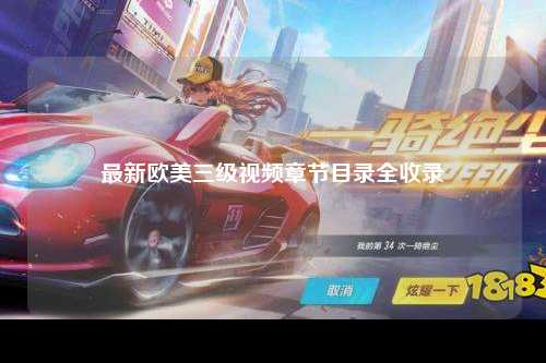 最新欧美三级视频章节目录全收录