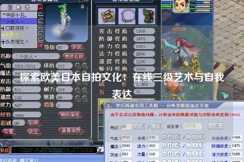 探索欧美日本自拍文化：在线三级艺术与自我表达