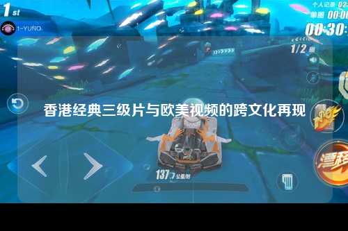 香港经典三级片与欧美视频的跨文化再现