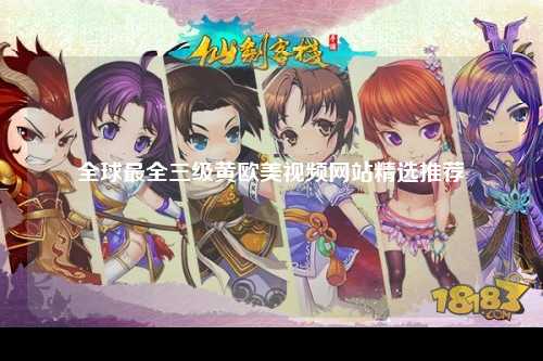全球最全三级黄欧美视频网站精选推荐