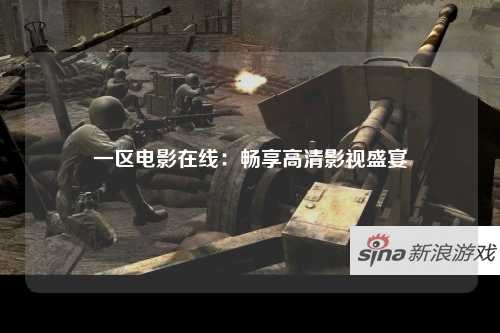 一区电影在线：畅享高清影视盛宴