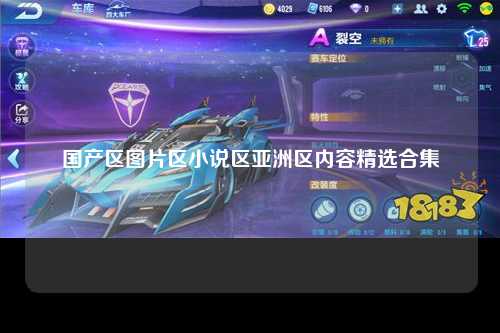 国产区图片区小说区亚洲区内容精选合集