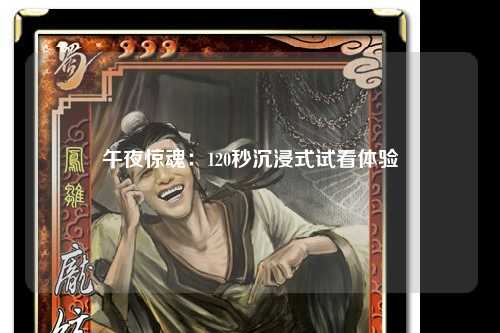 午夜惊魂：120秒沉浸式试看体验