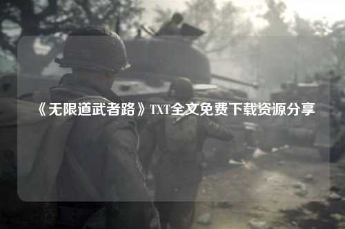 《无限道武者路》TXT全文免费下载资源分享