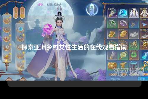 探索亚洲乡村女性生活的在线观看指南