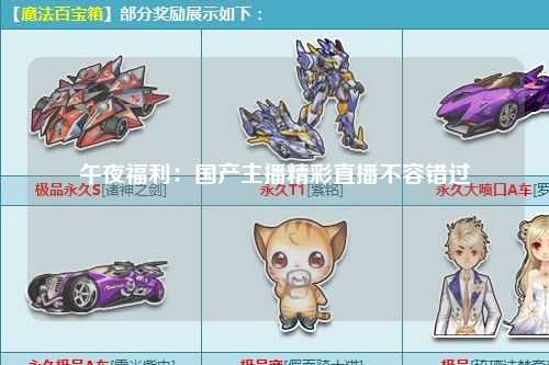 午夜福利：国产主播精彩直播不容错过