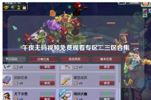 午夜无码视频免费观看专区二三区合集