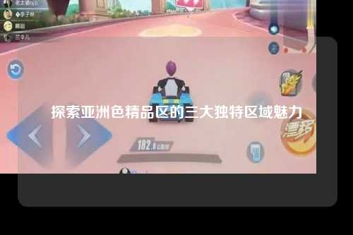 探索亚洲色精品区的三大独特区域魅力