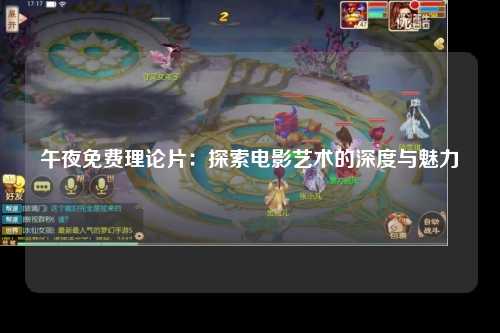 午夜免费理论片：探索电影艺术的深度与魅力