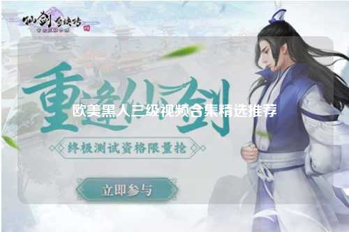 欧美黑人三级视频合集精选推荐