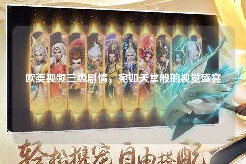 欧美视频三级剧情，宛如天堂般的视觉盛宴