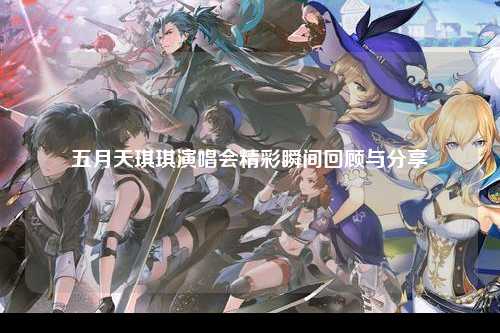 五月天琪琪演唱会精彩瞬间回顾与分享