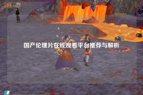 国产伦理片在线观看平台推荐与解析