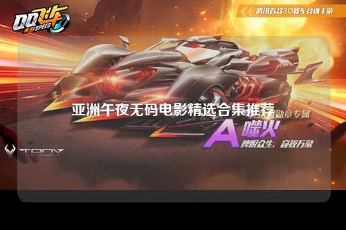 亚洲午夜无码电影精选合集推荐