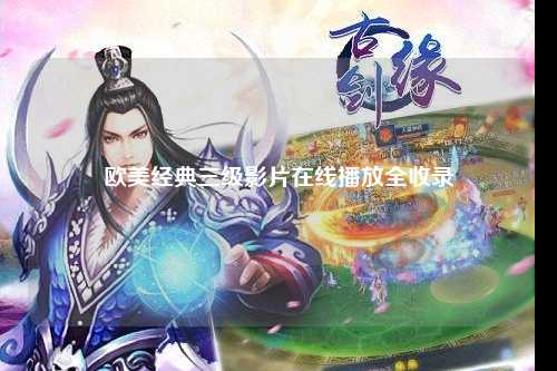 欧美经典三级影片在线播放全收录