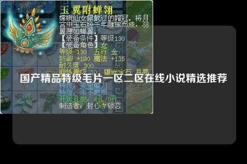 国产精品特级毛片一区二区在线小说精选推荐
