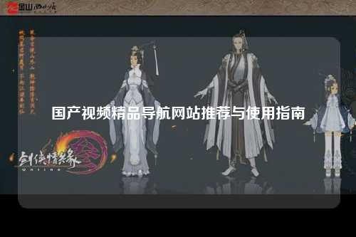 国产视频精品导航网站推荐与使用指南