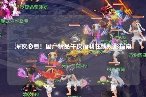 深夜必看！国产精品午夜福利在线观影指南