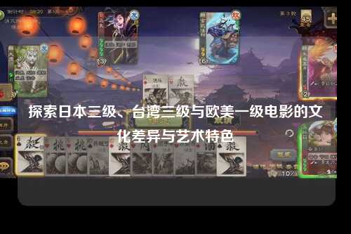 探索日本三级、台湾三级与欧美一级电影的文化差异与艺术特色
