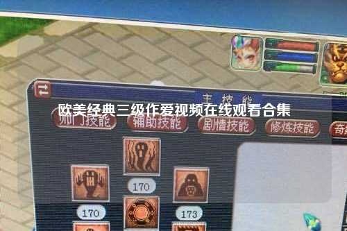 欧美经典三级作爱视频在线观看合集
