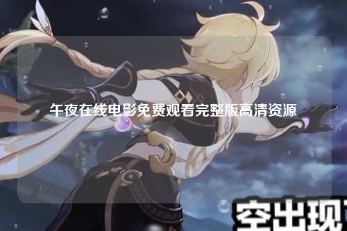 午夜在线电影免费观看完整版高清资源