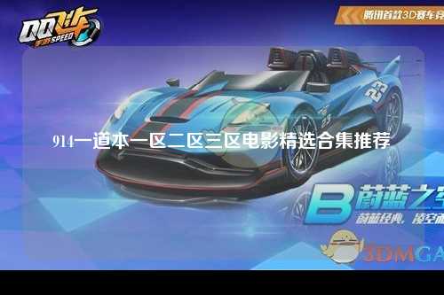 914一道本一区二区三区电影精选合集推荐