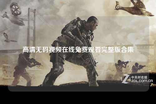 高清无码视频在线免费观看完整版合集
