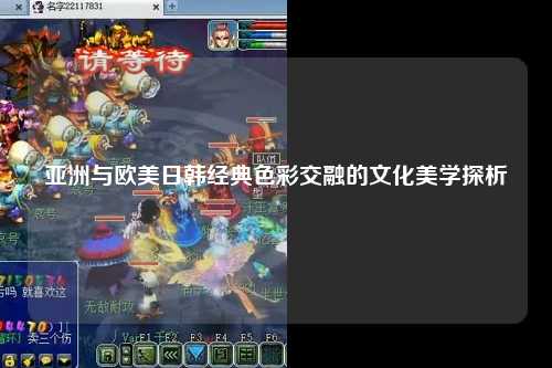 亚洲与欧美日韩经典色彩交融的文化美学探析