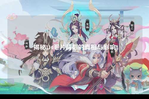 揭秘114毛片背后的真相与影响
