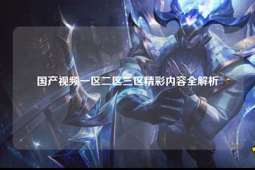 国产视频一区二区三区精彩内容全解析