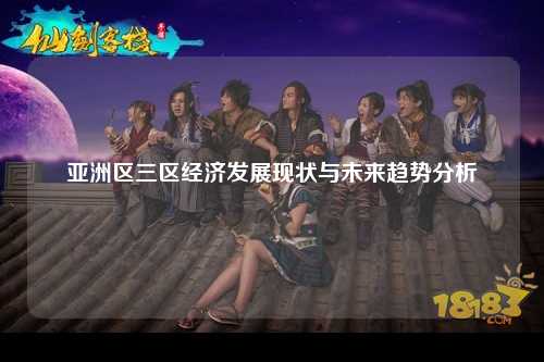 亚洲区三区经济发展现状与未来趋势分析