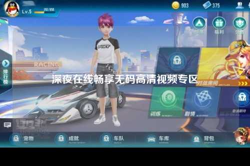 深夜在线畅享无码高清视频专区