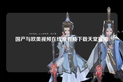 国产与欧美视频在线观看及下载天堂指南