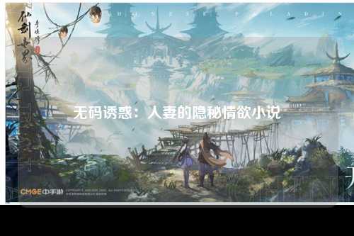 无码诱惑：人妻的隐秘情欲小说