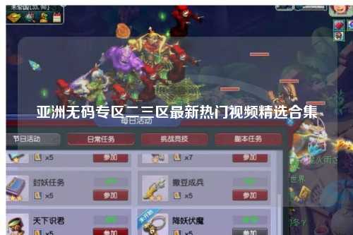 亚洲无码专区二三区最新热门视频精选合集