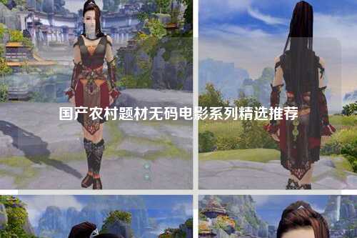 国产农村题材无码电影系列精选推荐