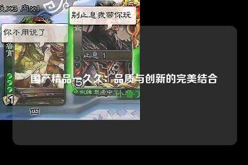 国产精品一久久：品质与创新的完美结合