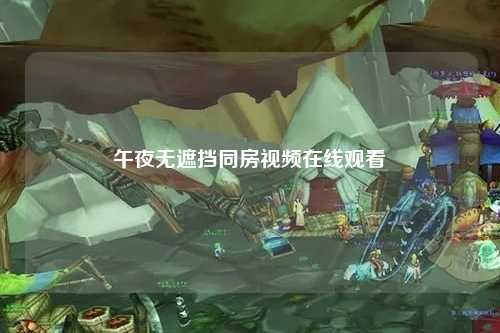 午夜无遮挡同房视频在线观看