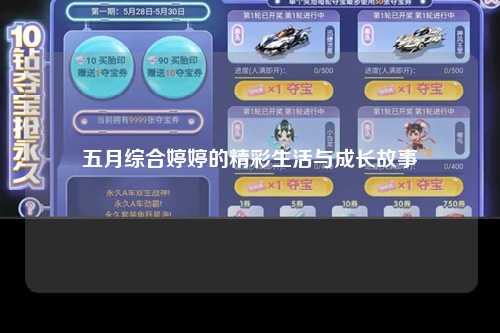 五月综合婷婷的精彩生活与成长故事