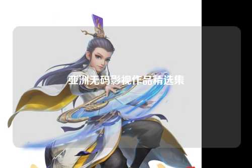 亚洲无码影视作品精选集