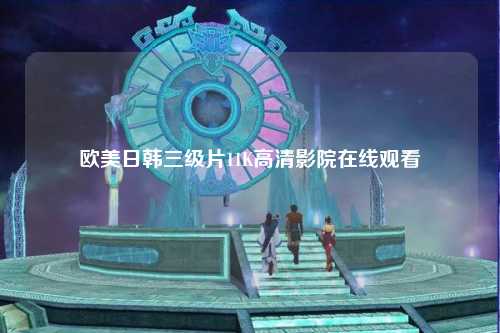 欧美日韩三级片11K高清影院在线观看